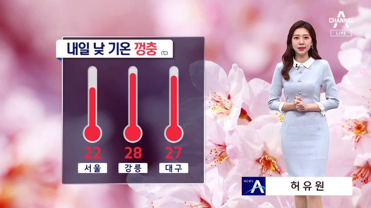 [날씨]내일 때 이른 고온 현상…산불 위험 ‘최고조’