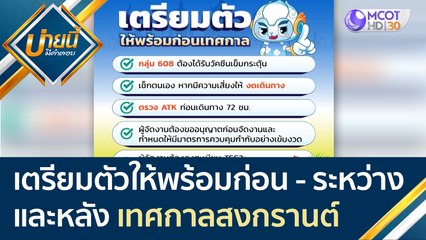 เตรียมตัวให้พร้อมก่อน - ระหว่าง - หลัง เทศกาลสงกรานต์ | บ่ายนี้มีคำตอบ (8 เม.ย. 65)