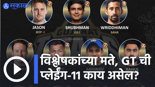 IPl 2022 | विश्लेषकांच्या मते, GT ची प्लेईंग-11 काय असेल? | Sakal |