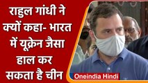 Rahul Gandhi ने Russia-Ukraine War को India-China Border Dispute से जोड़ा | वनइंडिया हिंदी