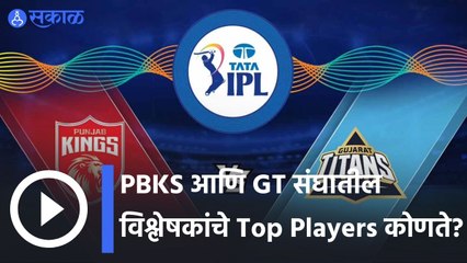 IPl 2022 | PBKS आणि  GT  संघातील विश्लेषकांचे Top Players कोणते? | Sakal |