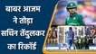 ICC ODI Rankings: Babar Azam ने इस मामले में Sachin Tendulkar को पछाड़ा | वनइंडिया हिन्दी
