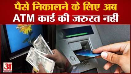 RBI का बड़ा एलान:बिना डेबिट कार्ड के किसी भी एटीएम से निकाल सकेंगे पैसा | Cardless cash withdrawals