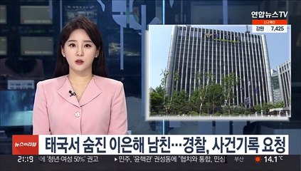 태국서 숨진 이은해 남친…경찰, 사건기록 요청