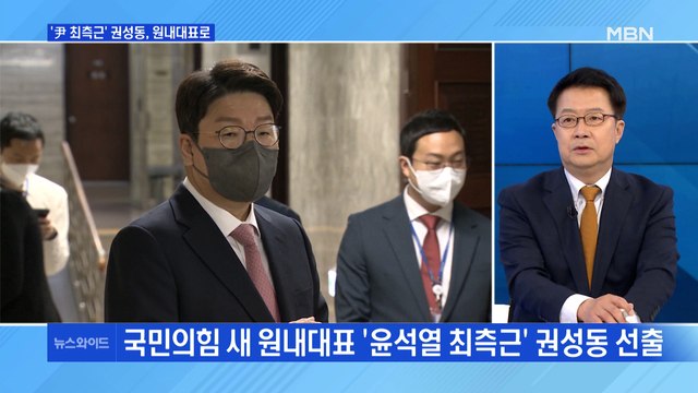 [백운기의 뉴스와이드] '윤석열 당선인 최측근' 권성동, 원내대표로 / 돌아온 '선거의 여왕' 박근혜 전 대통령?