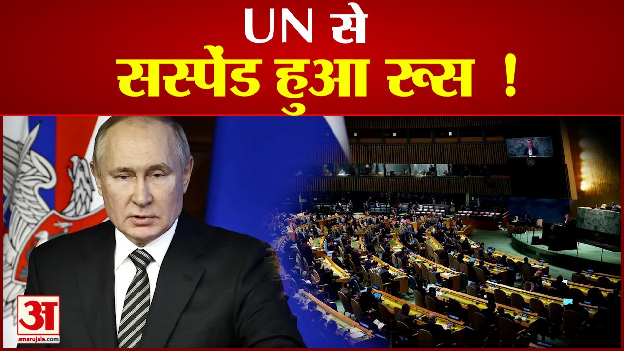 UN की मानवाधिकार परिषद ने किया रूस को सस्पेंड।United Nation। Russia। Ukraine | Amar Ujala
