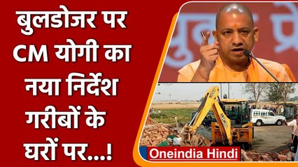 बुलडोजर को लेकर सीएम योगी का निर्देश, गरीबों के घरों, दुकानों पर नहीं होगी कार्रवाई | वनइंडिया हिंदी