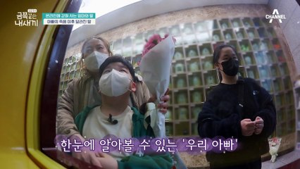 “왜 요즘 꿈에 안나타나줘・・” 아빠와의 갑작스런 이별, 아직은 담담히 꺼낼 수 없는 가족의 상처