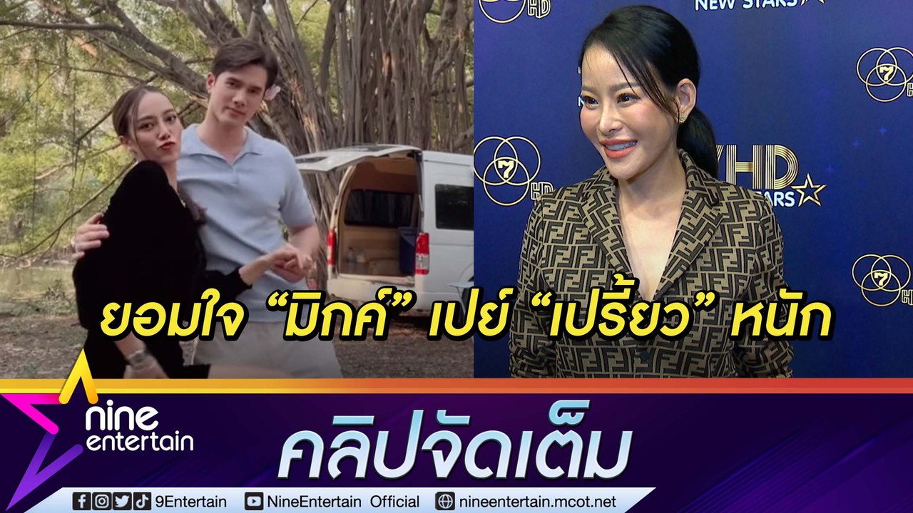“หนิง” ถูกยกเป็นผู้จัดขาโหดคุมเข้มจนนักแสดงร้องไห้ ว่าไง? ความสัมพันธ์ “มิกค์-เปรี้ยว” (คลิปจัดเต็ม)