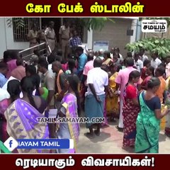 Go Back ஸ்டாலின்: விவசாயிகள் எச்சரிக்கை!