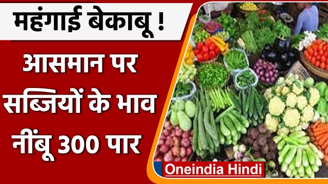 Inflation: आसमान छू रहे हैं सब्जियों के भाव, नींबू 300 के पार | वनइंडिया हिंदी