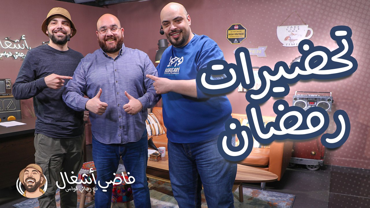 شريف الزعبي وتحضيرات رمضان - فاضي أشغال