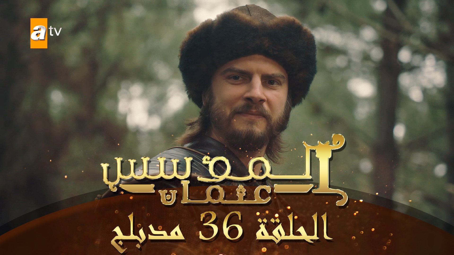 المؤسس عثمان - الحلقة 36 | مدبلج - فيديو Dailymotion