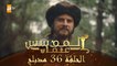 المؤسس عثمان - الحلقة 32 | مدبلج - فيديو Dailymotion