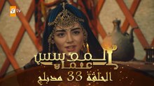 المؤسس عثمان - الحلقة 33 | مدبلج