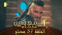 المؤسس عثمان - الحلقة 37 | مدبلج