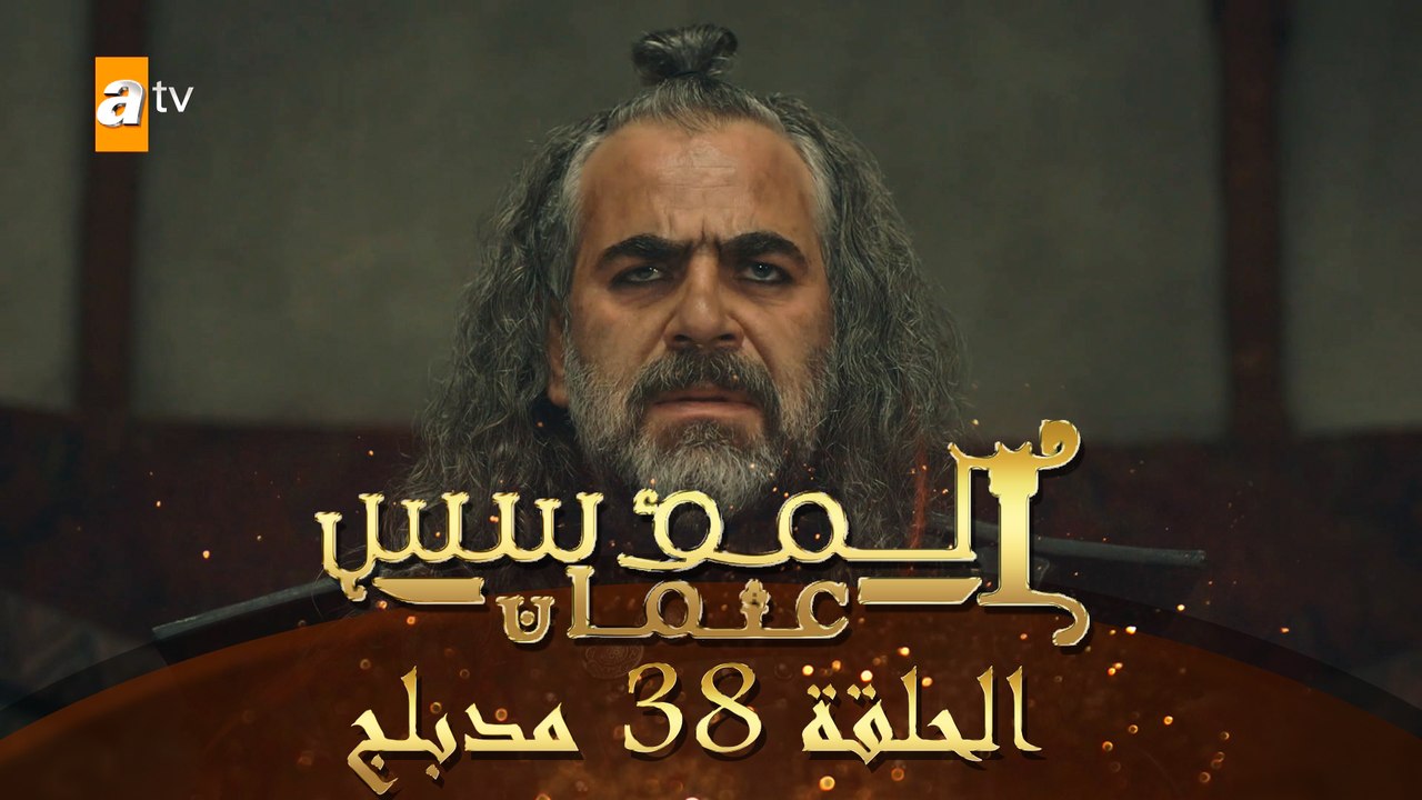 المؤسس عثمان - الحلقة 38 | مدبلج - فيديو Dailymotion