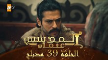 المؤسس عثمان - الحلقة 39 | مدبلج