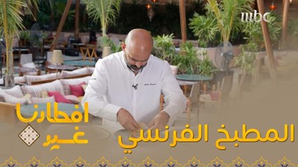 اذهبوا معنا في جولة على المطبخ الفرنسي