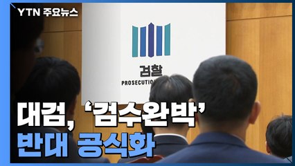 대검, "검수완박 반대" 공식 반기...곳곳서 집단반발 / YTN