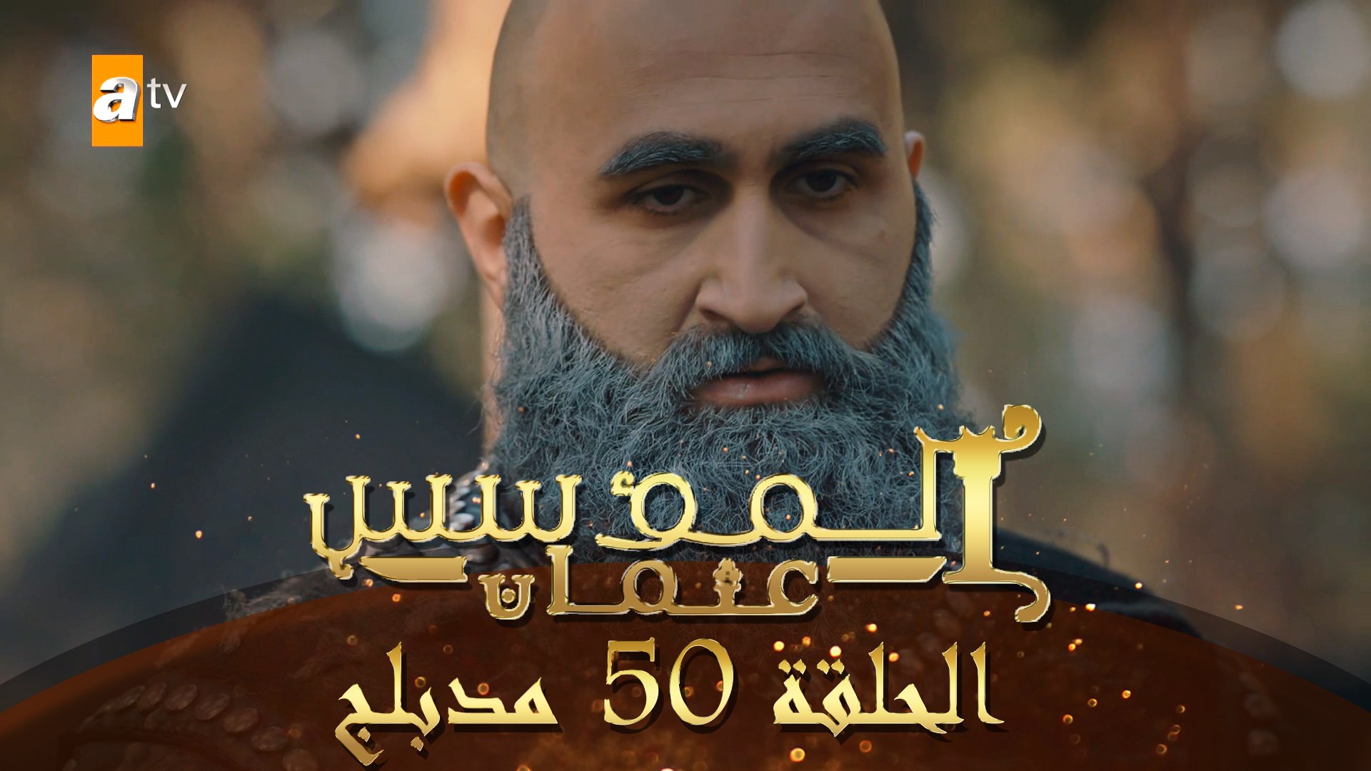 المؤسس عثمان - الحلقة 50 | مدبلج - فيديو Dailymotion