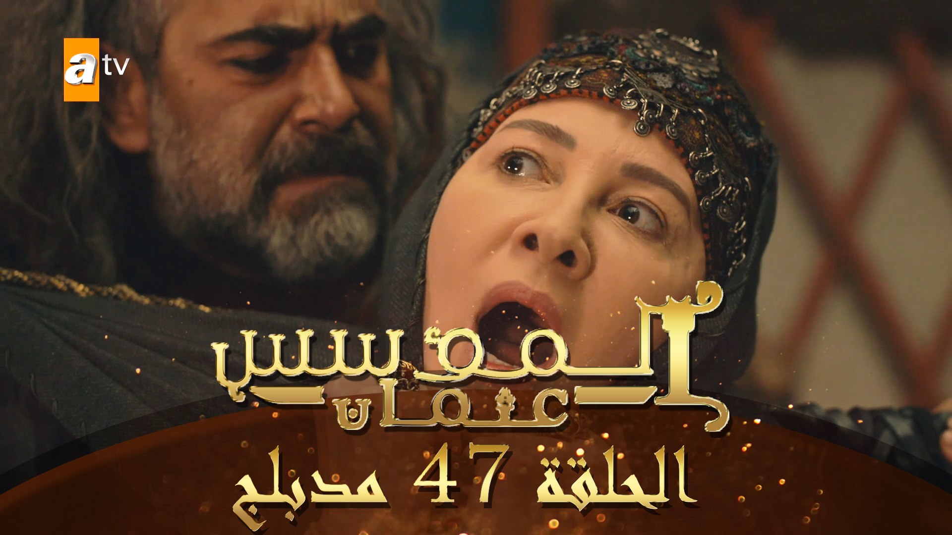 المؤسس عثمان - الحلقة 47 | مدبلج - فيديو Dailymotion