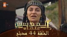 المؤسس عثمان - الحلقة 44 | مدبلج