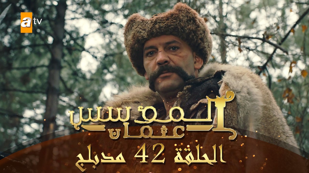 المؤسس عثمان - الحلقة 42 | مدبلج