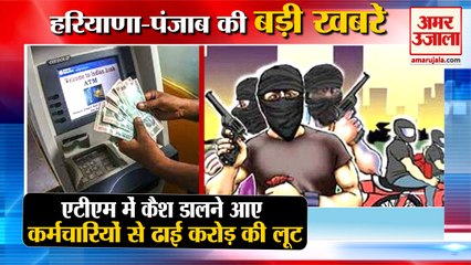Robbery Of More Than Two Crore In Rohtak|एटीएम मशीन से ढाई करोड़ की लूट समेत हरियाणा की बड़ी खबरें
