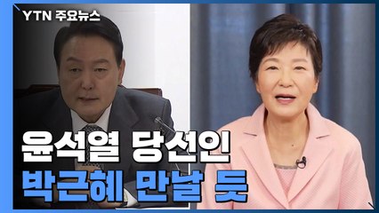 尹, 다음 주 TK에서 朴 만날 듯..."20~30분 티타임 예상" / YTN