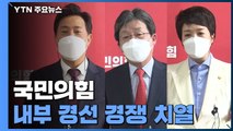 국민의힘 공천경쟁 '후끈'...'윤심' 이어 '박심'도 논란 / YTN