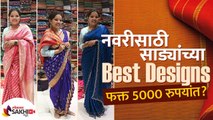 नवरीसाठी साडीचे भरपूर प्रकार ५००० रुपयांत | Wedding Saree Designs | Wedding Saree Collection 2022