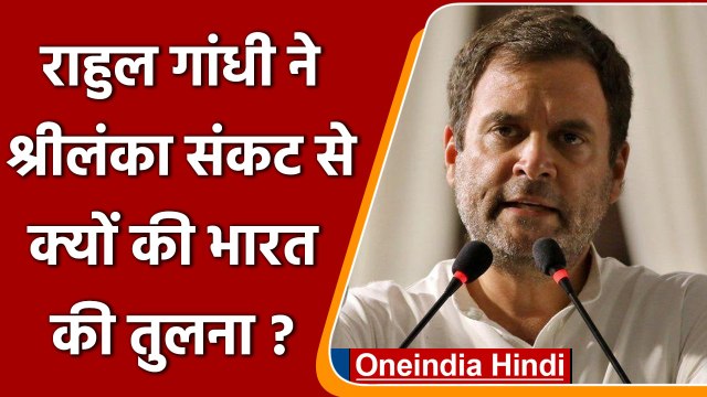 Congress Leader Rahul Gandhi ने India की तुलना Sri Lanka Crisis से क्यों कर दी? | वनइंडिया हिंदी