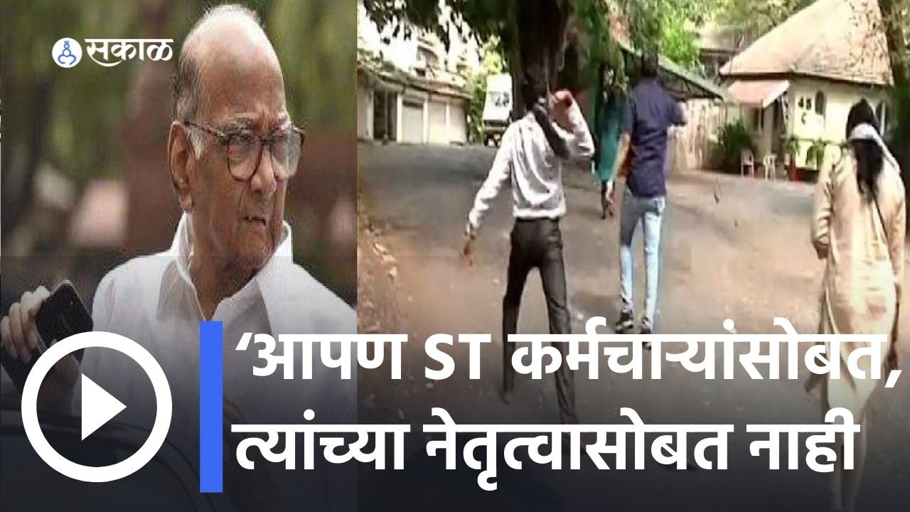 ST Workers Strike | संतापलेल्या एसटी कर्मचाऱ्यांच्या आंदोलनावर शरद पवारांची पहिली प्रतिक्रिया