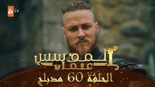 المؤسس عثمان - الحلقة 60 | مدبلج