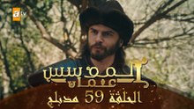 المؤسس عثمان - الحلقة 59 | مدبلج