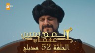 المؤسس عثمان - الحلقة 52 | مدبلج