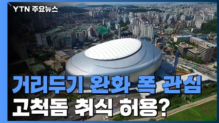 '포스트 오미크론 체계' 다음 주 발표...고척돔 취식도 허용? / YTN