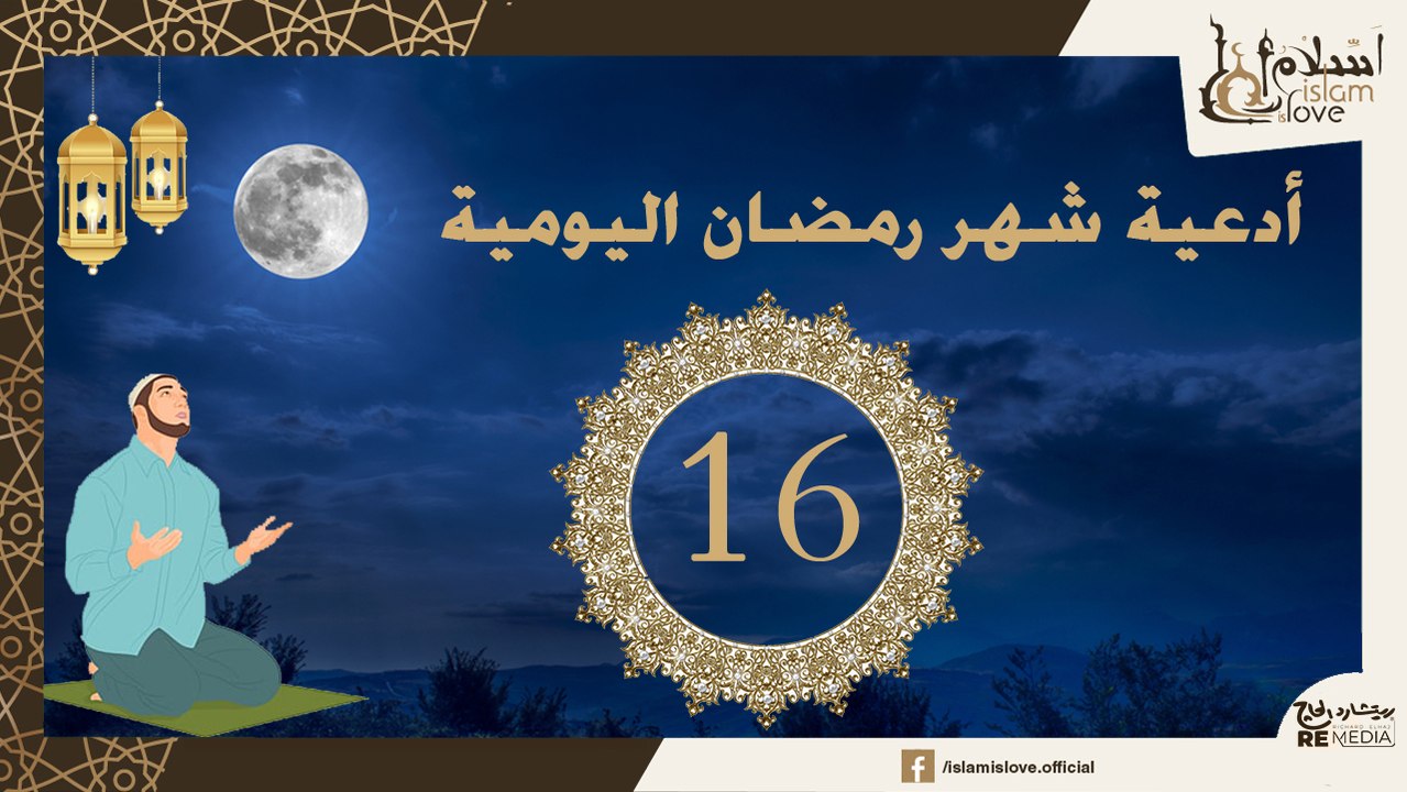 دعاء اليوم السادس عشر  من شهر رمضان الكريم _ أد...