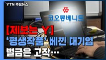 [제보는Y] '평생 작품' 베낀 대기업에 벌금 5백...