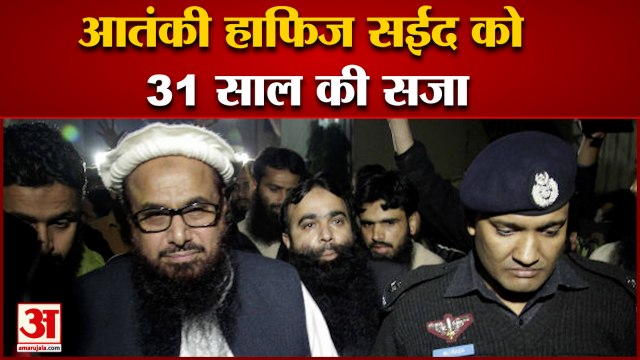 26/11 के मास्टरमाइंड आतंकी हाफिज सईद को 31 साल की सजा|Hafiz Saeed Gets 31 Years In Jail By Pak Court
