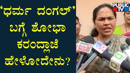Shobha Karandlaje Reacts On Religious Conflict Of The State | Udupi