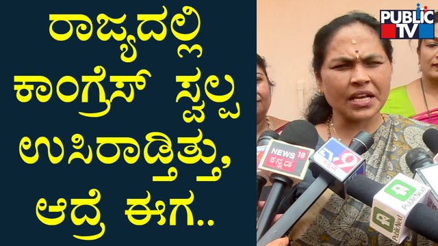 ಕಾಂಗ್ರೆಸ್‍ನವರು ಆತ್ಮಶುದ್ಧಿ ಮಾಡ್ಕೊಳ್ಬೇಕು: Shobha Karandlaje | Congress | Siddaramaiah