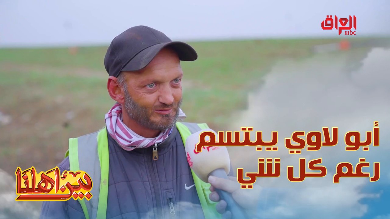 أبو لاوي الابتسامة ما فاركت وجهه رغم البرد والتعب