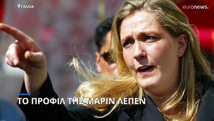 Το προφίλ της Μαρίν Λεπέν