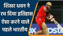 IPL 2022: Shikhar Dhawan के नाम बड़ा कीर्तिमान, ऐसा करने वाले पहले भारतीय | वनइंडिया हिन्दी