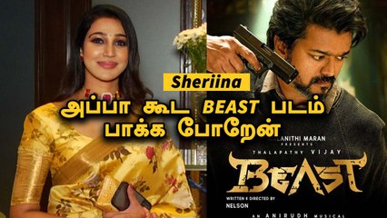 Sheriina | Beast  தான் என் அப்பாவுக்கு Birthday Gift  | Filmibeat Tamil