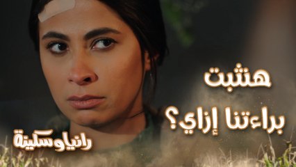 هنفضل هربانين؟ ايدينا في ايد بعض وتساعديني.. رانيا وسكينة إزاي هيثبتوا براءتهم؟