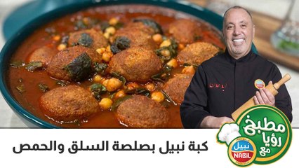 كبة نبيل بصلصة السلق والحمص