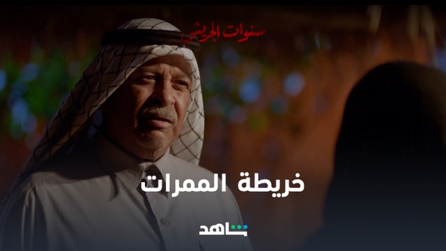 بو دانه بدأ يشك في رحلة نوح بعد ما عرف إن الإنجليز معهم خريطة الممرات الأمنة #سنوات_الجريش يعرض الآن حصرياً #Shahid اشترك بعرض رمضان على الباقة السنوية 6 شهور علينا و6 عليك تطبق الشروط والأحكام #رمضان_معانا #رمضان2022